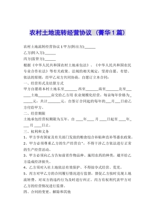 农村土地流转经营协议-