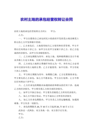农村土地的承包经营权转让合同