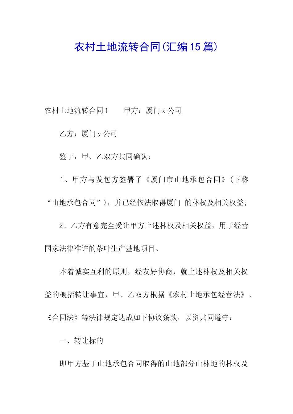 农村土地流转合同_第1页