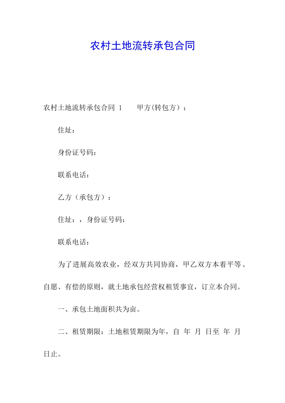 农村土地流转承包合同-_第1页