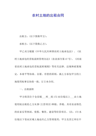 农村土地的出租合同