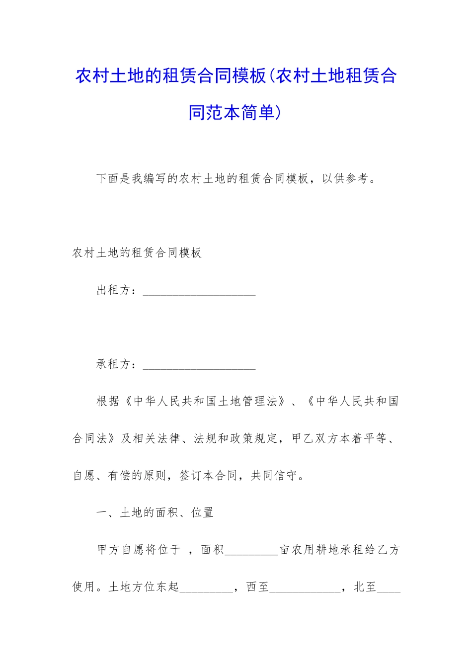 农村土地的租赁合同模板_第1页