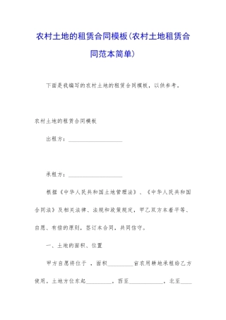 农村土地的租赁合同模板
