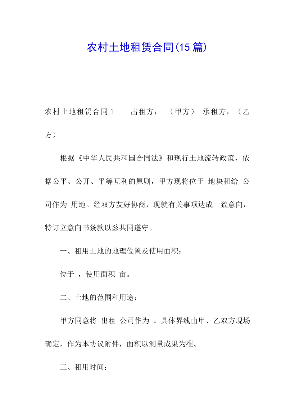 农村土地租赁合同(15篇)_第1页