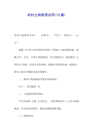 农村土地租赁合同(15篇)