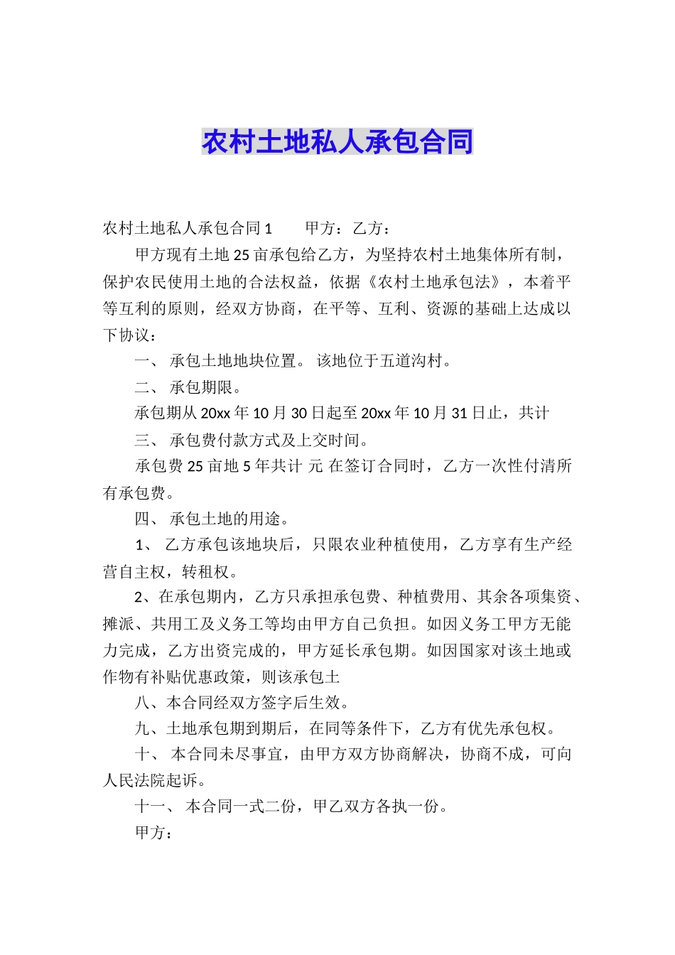 农村土地私人承包合同_第1页