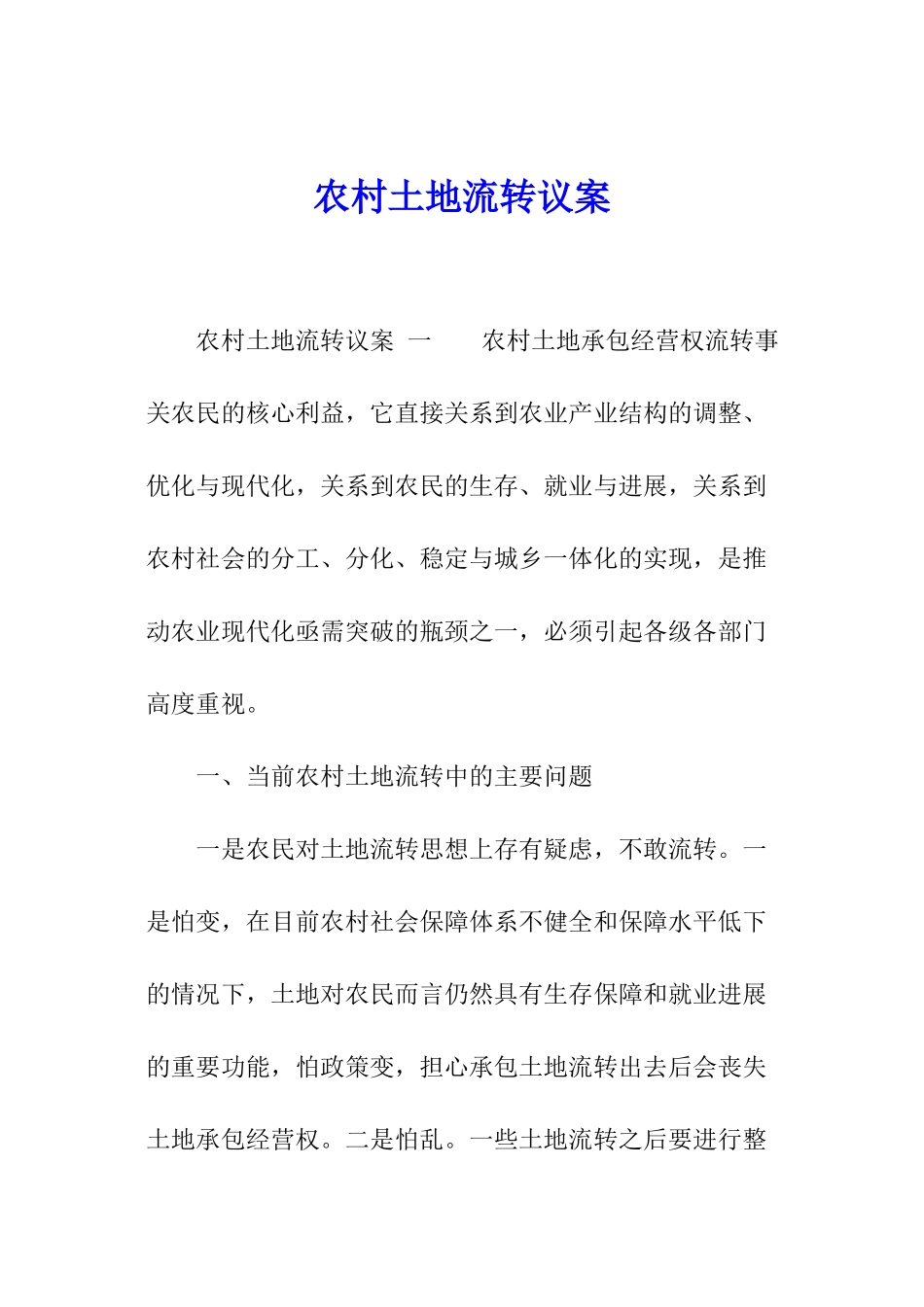 农村土地流转议案_第1页