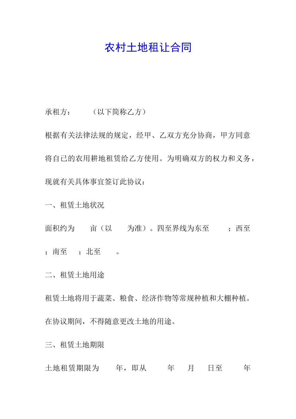 农村土地租让合同_第1页