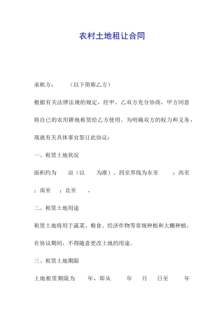 农村土地租让合同