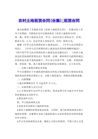 农村土地租赁合同(合集)-租赁合同-