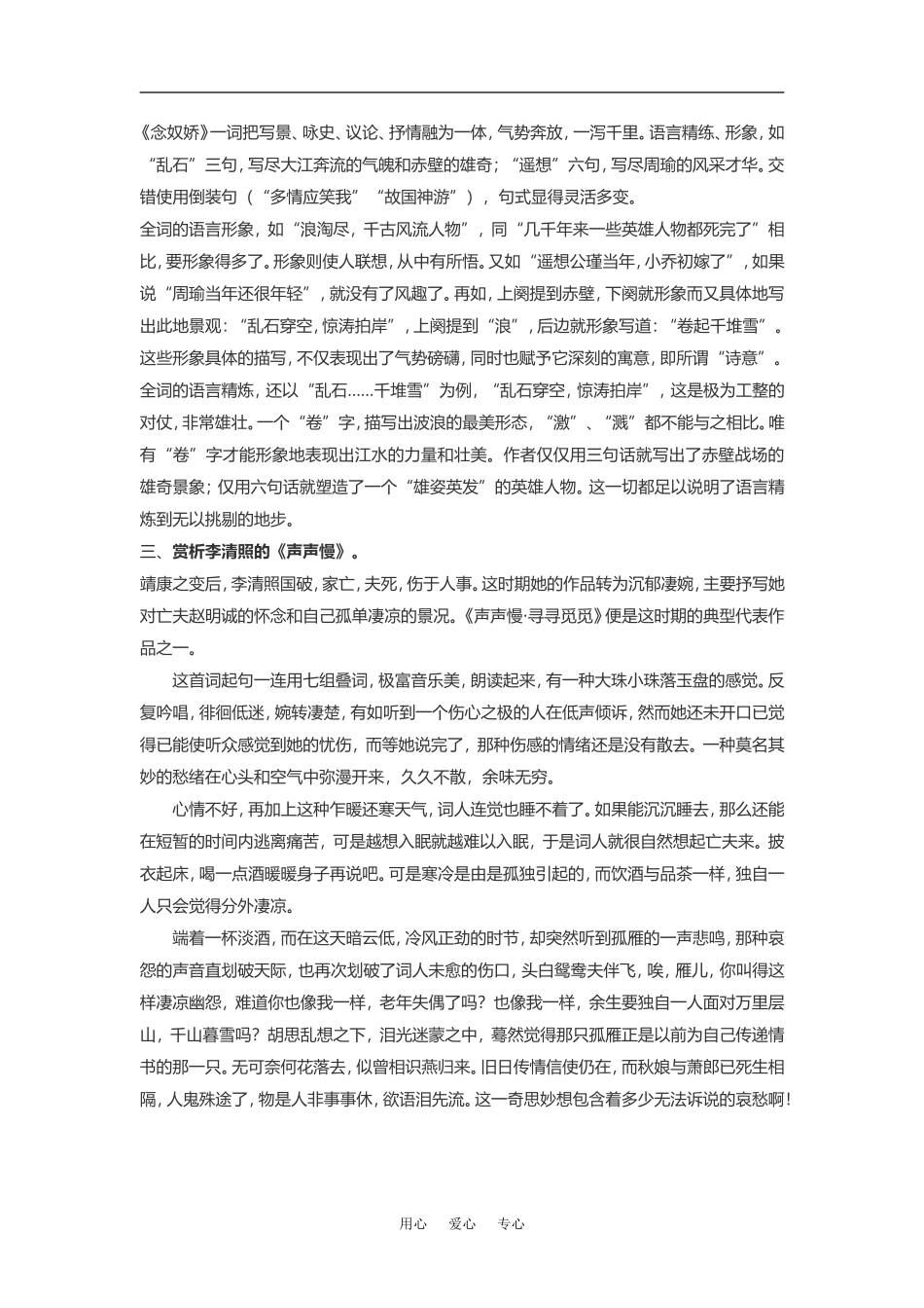 高中语文《宋词四首》素材粤教版必修3_第2页