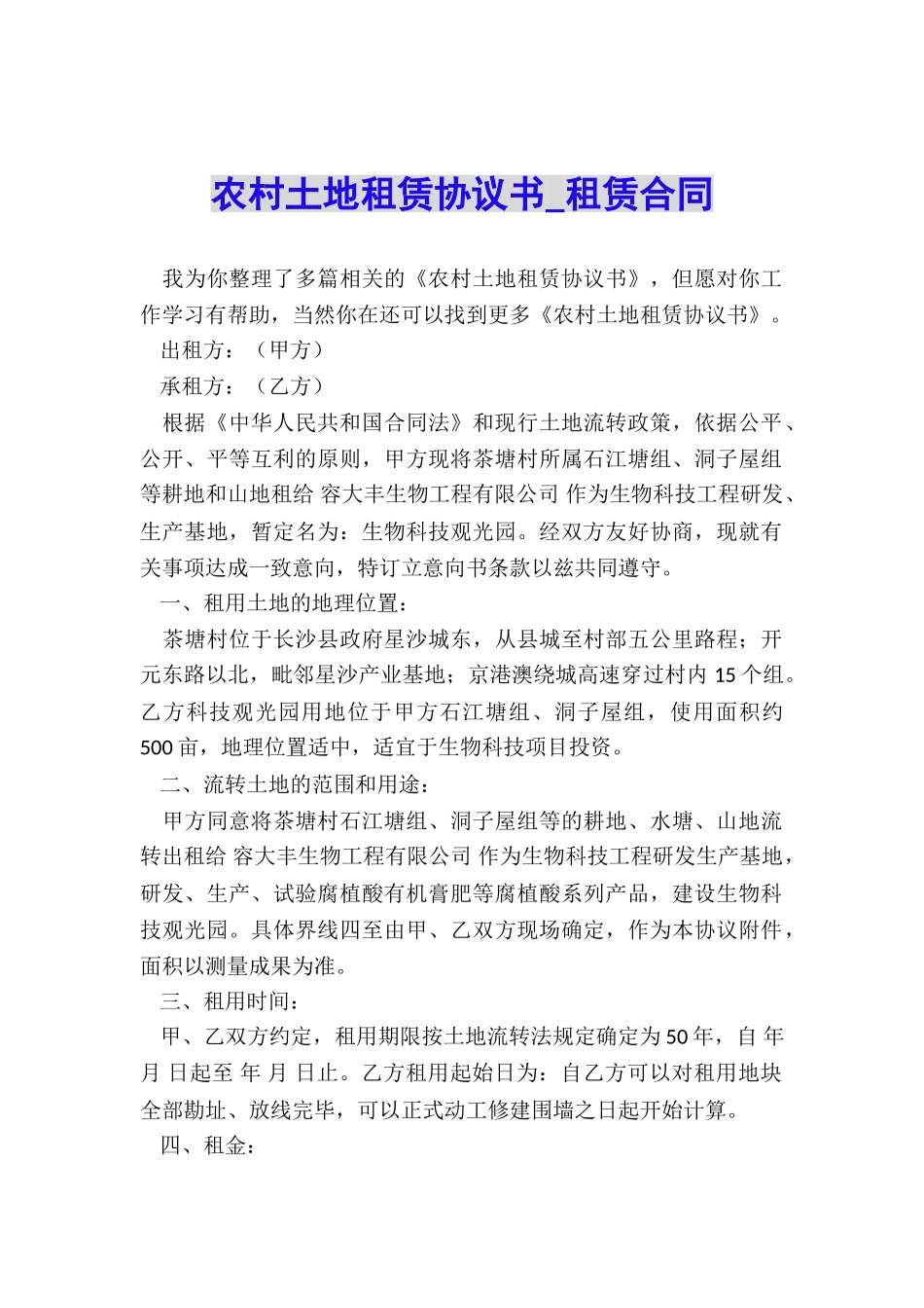 农村土地租赁协议书-租赁合同-_第1页