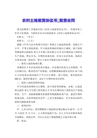 农村土地租赁协议书-租赁合同-