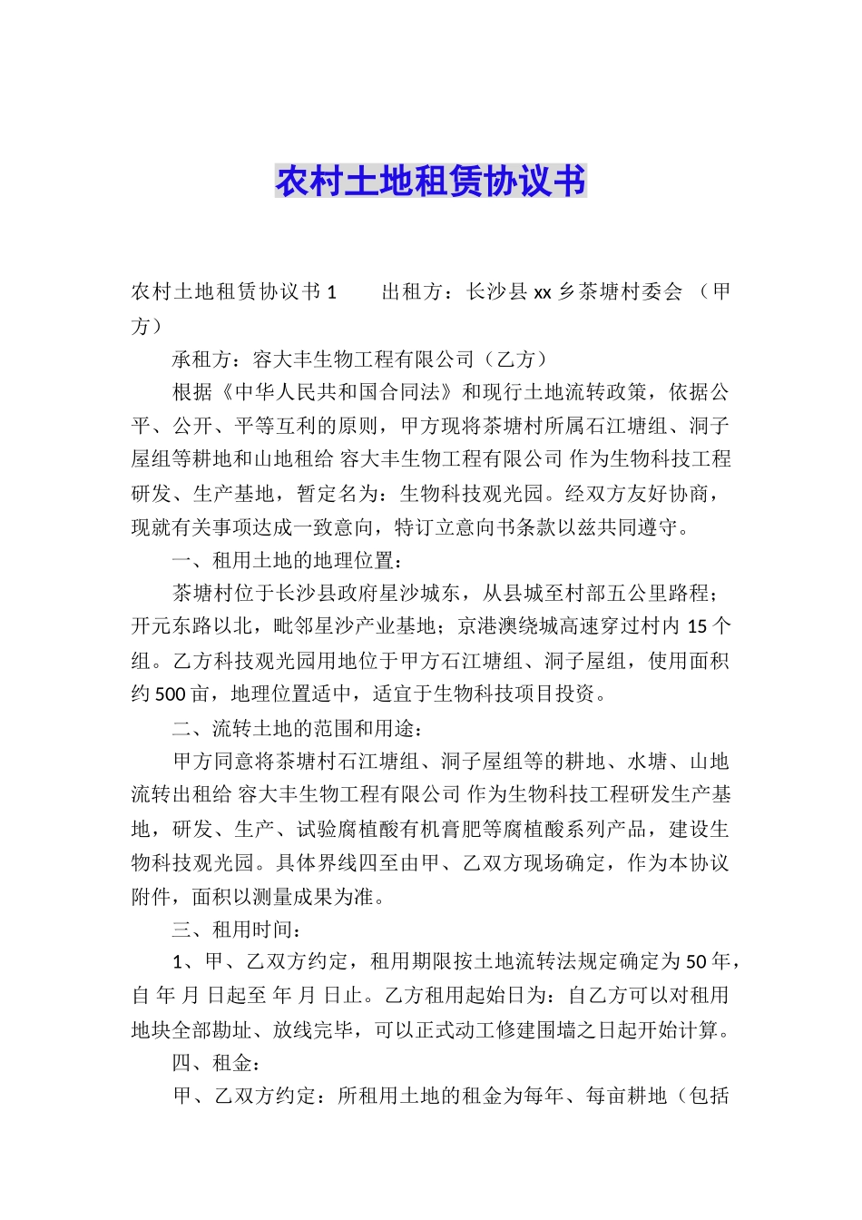 农村土地租赁协议书_第1页