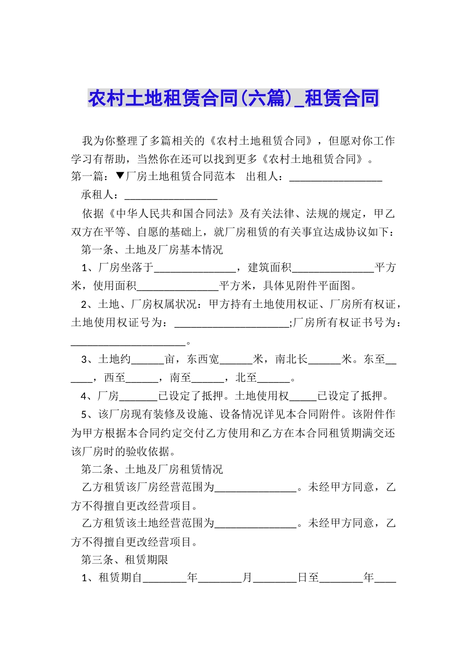 农村土地租赁合同(六篇)-租赁合同-_第1页