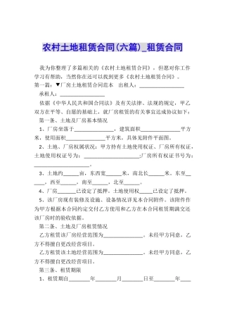 农村土地租赁合同(六篇)-租赁合同-