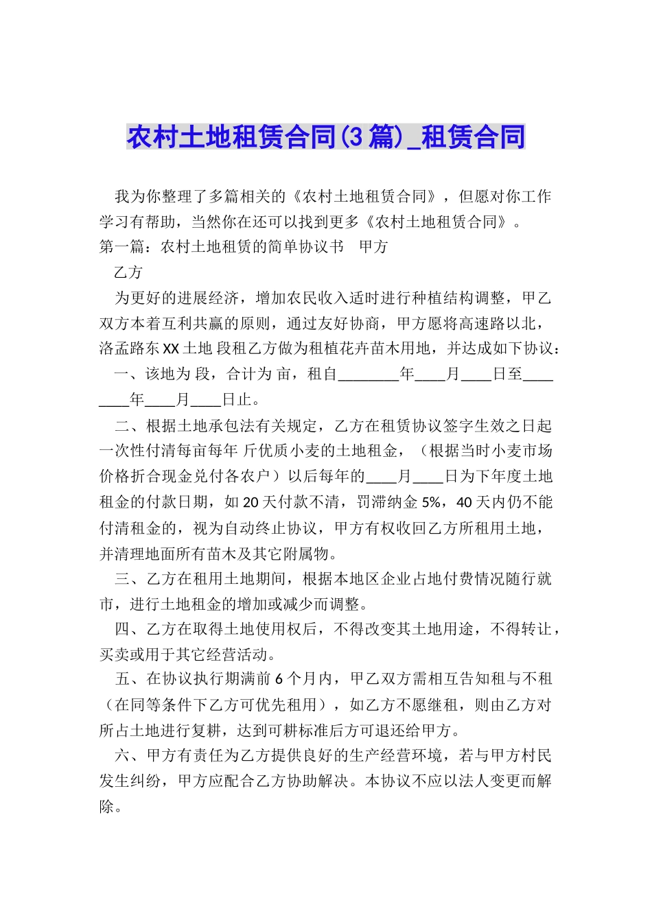 农村土地租赁合同(3篇)-租赁合同-_第1页