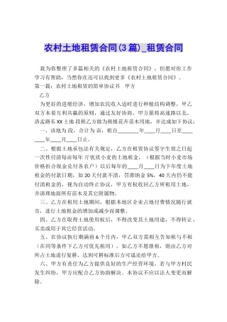 农村土地租赁合同(3篇)-租赁合同-