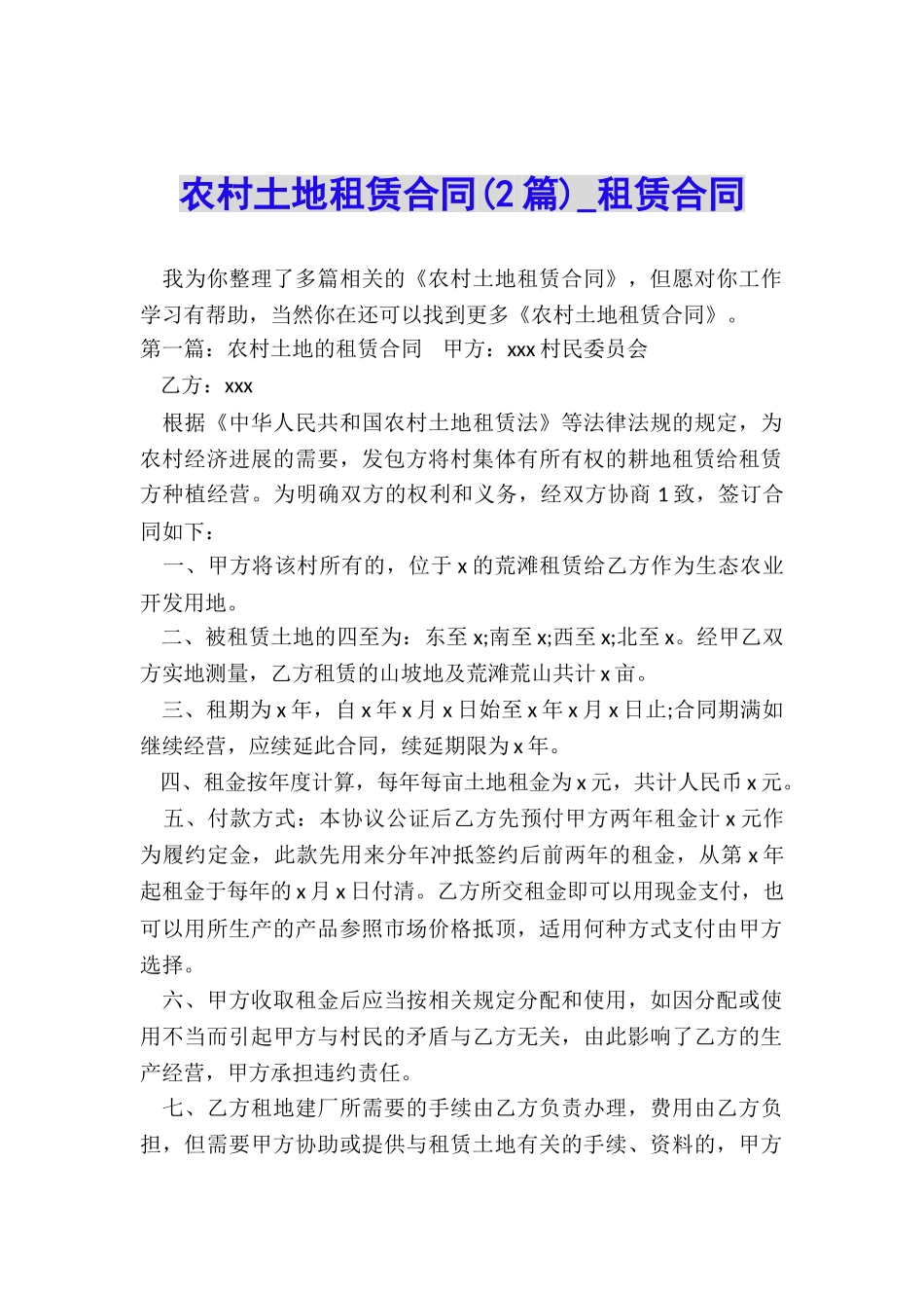 农村土地租赁合同(2篇)-租赁合同-_第1页