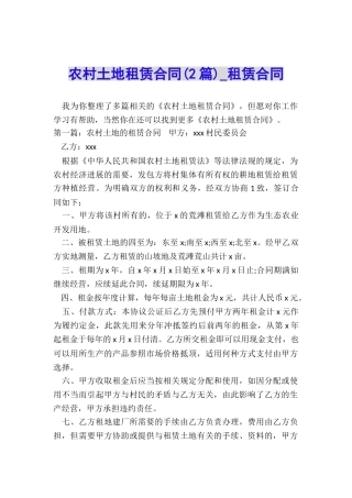 农村土地租赁合同(2篇)-租赁合同-