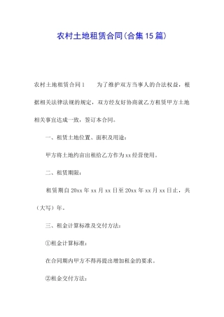 农村土地租赁合同(合集15篇)