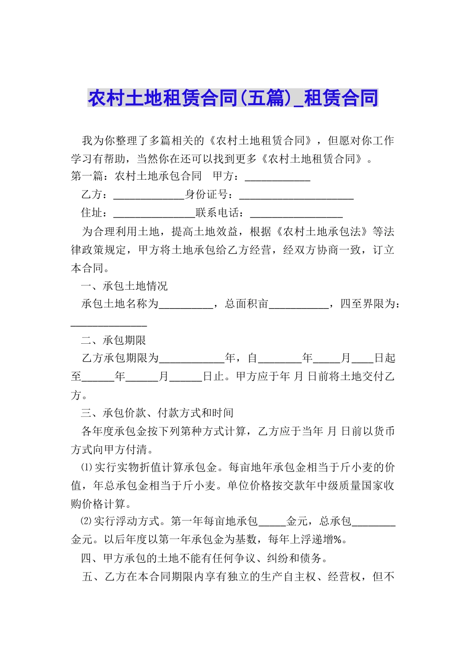 农村土地租赁合同(五篇)-租赁合同-_第1页