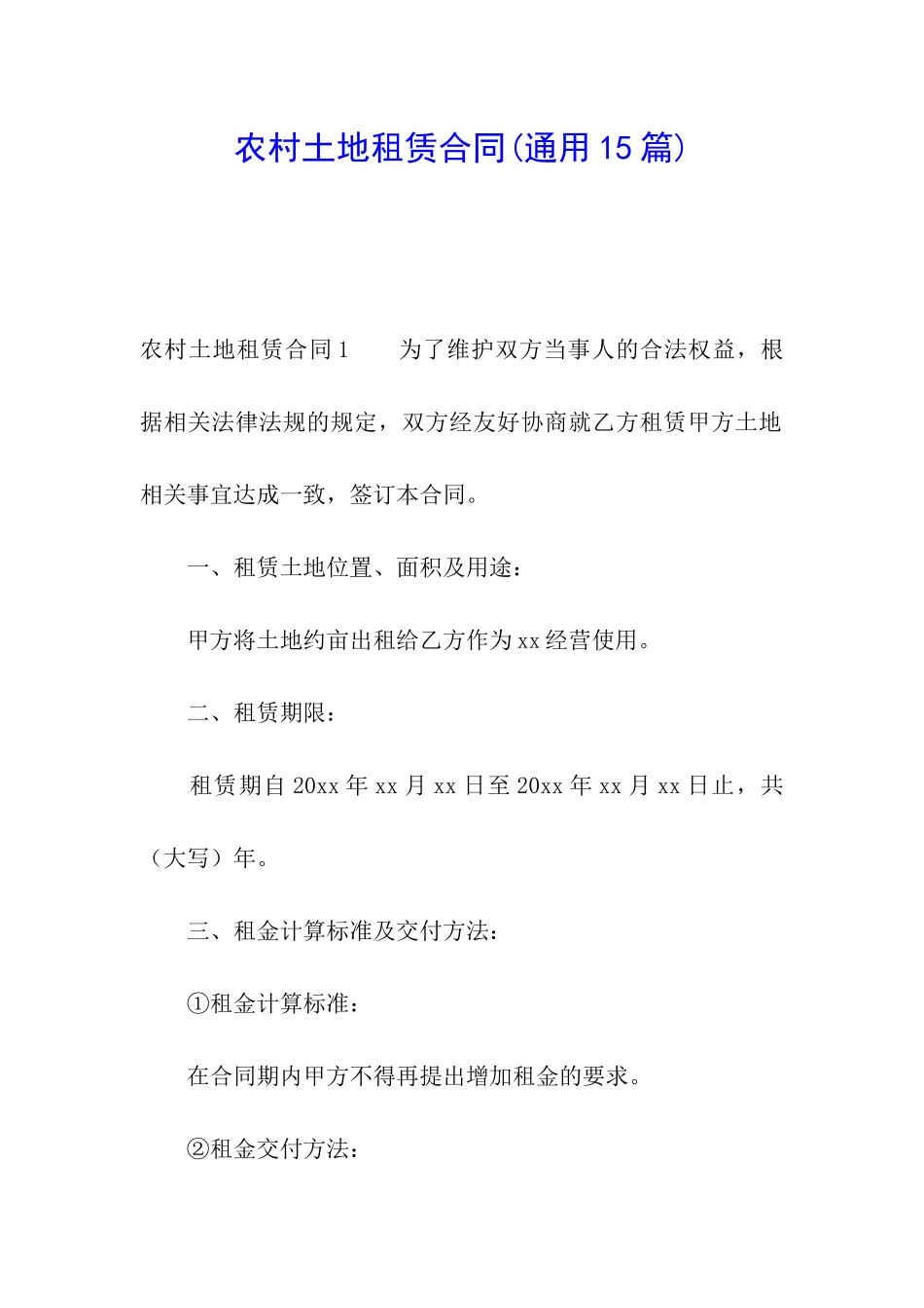 农村土地租赁合同(通用15篇)_第1页