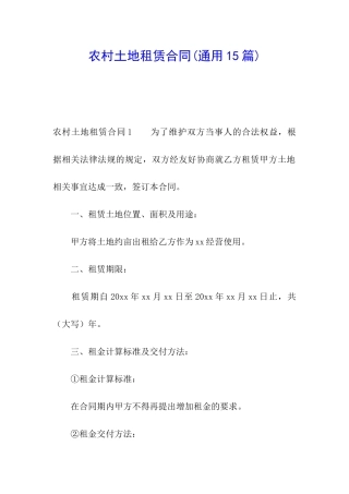 农村土地租赁合同(通用15篇)