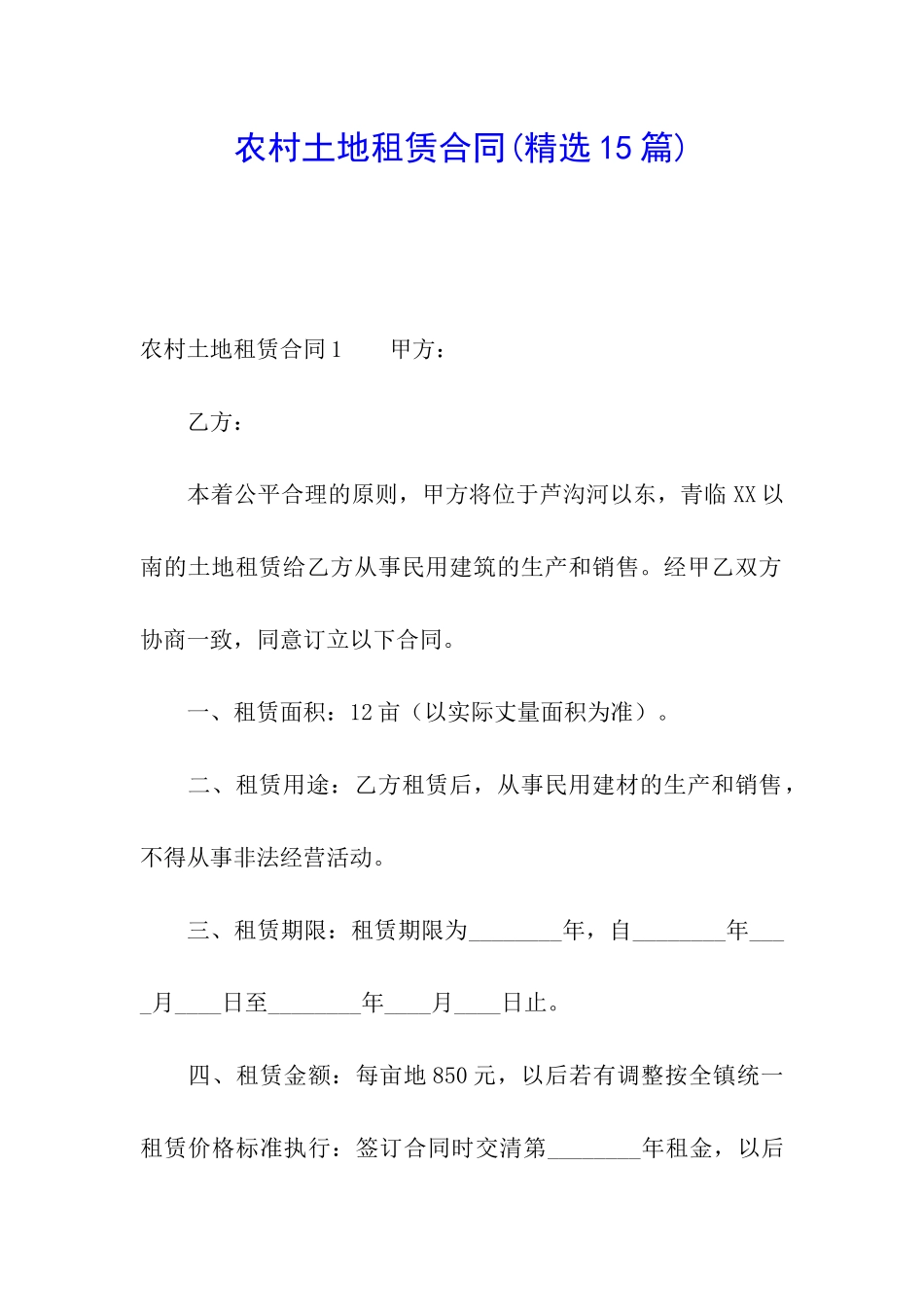 农村土地租赁合同(精选15篇)_第1页