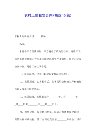 农村土地租赁合同(精选15篇)
