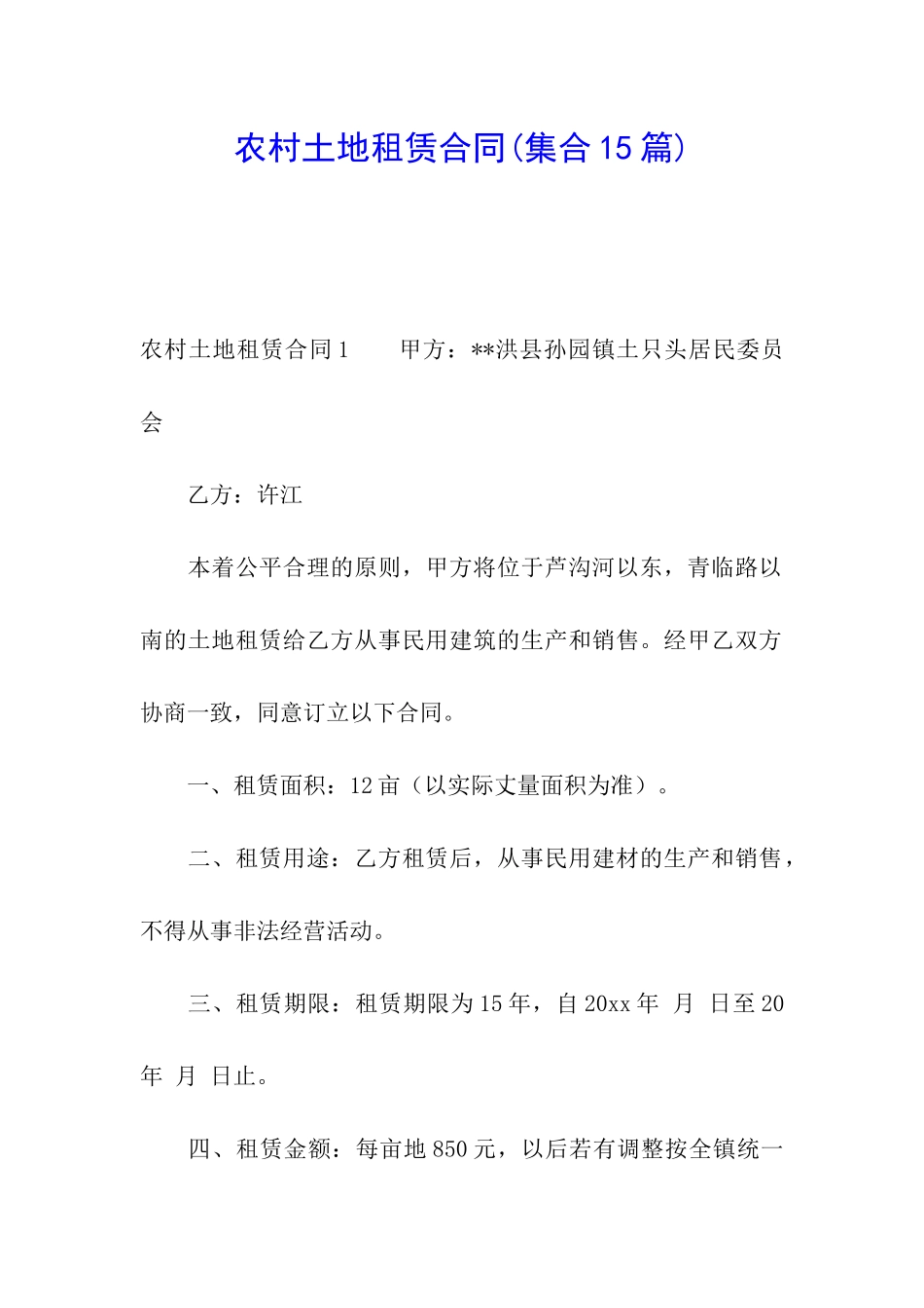 农村土地租赁合同(集合15篇)_第1页
