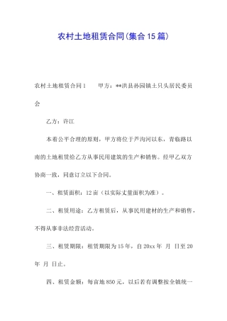 农村土地租赁合同(集合15篇)