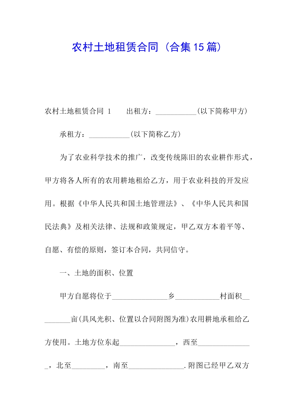 农村土地租赁合同-(合集15篇)_第1页