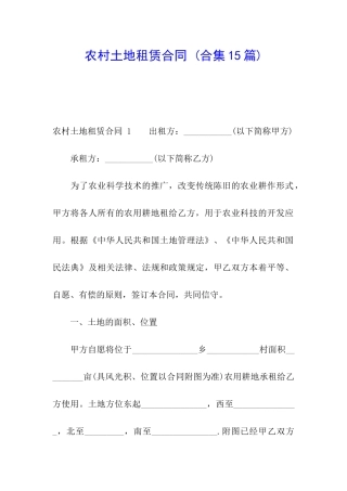 农村土地租赁合同-(合集15篇)