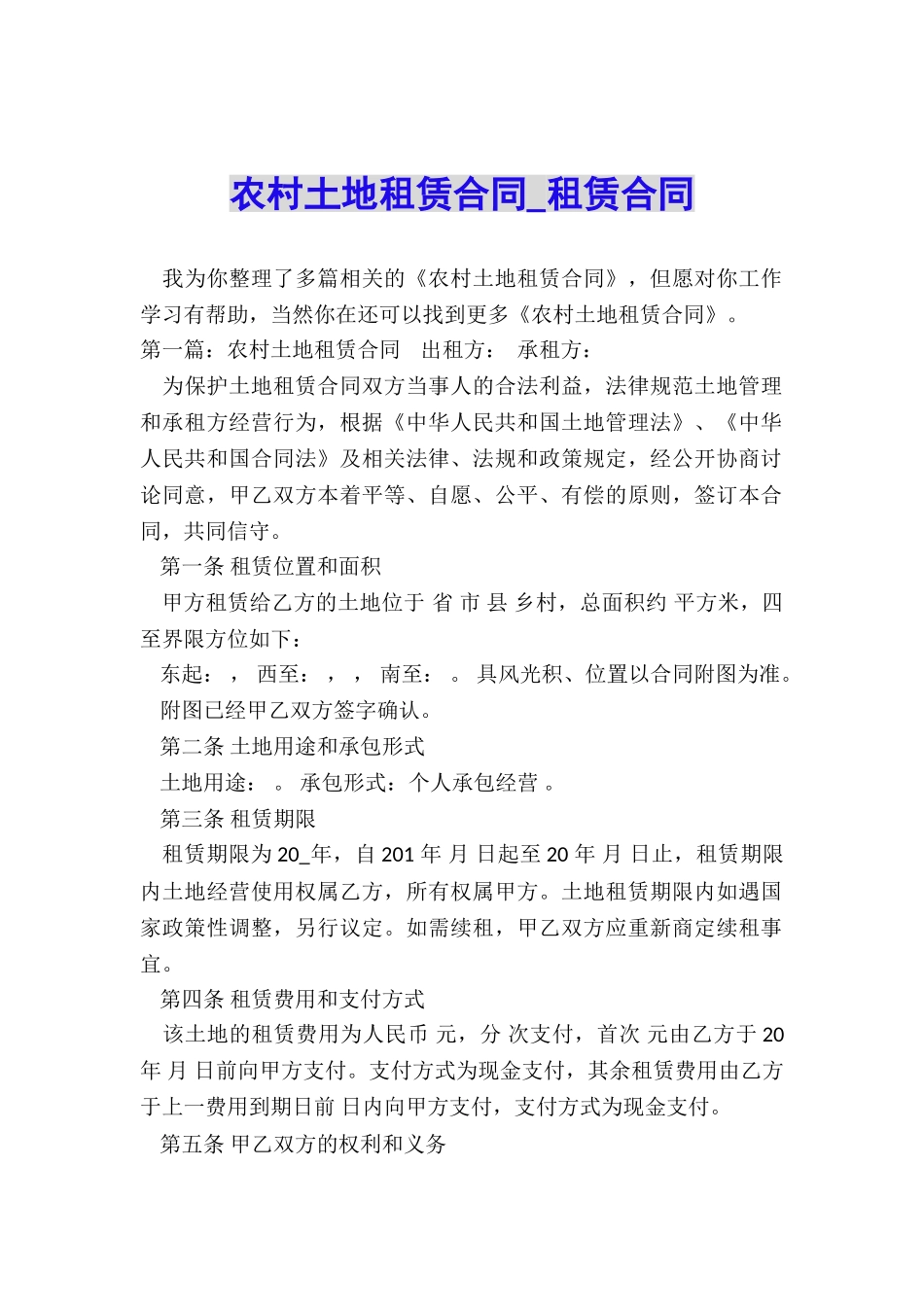 农村土地租赁合同-租赁合同-_第1页