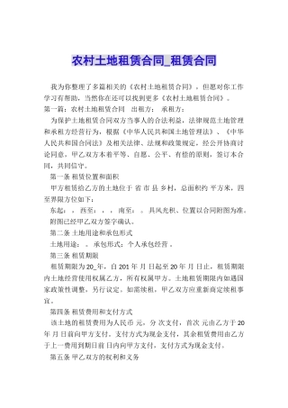 农村土地租赁合同-租赁合同-