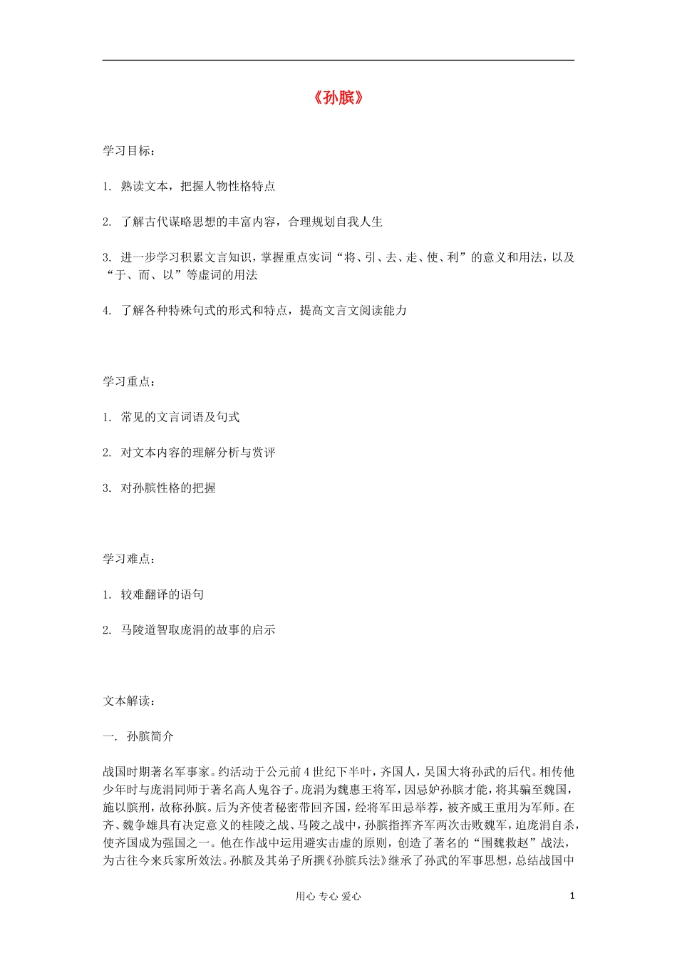 高中语文《孙膑》教学案 鲁人版选修《史记 选读》_第1页