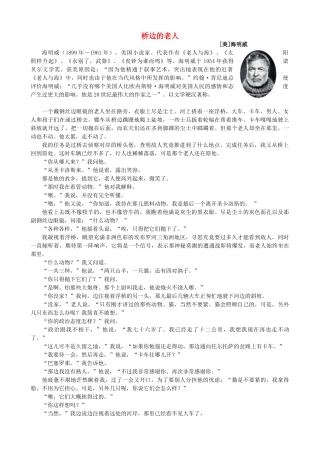 高中语文《桥边的老人》备课参考素材 新人教版选修《外国小说欣赏》-新人教版高二选修语文素材