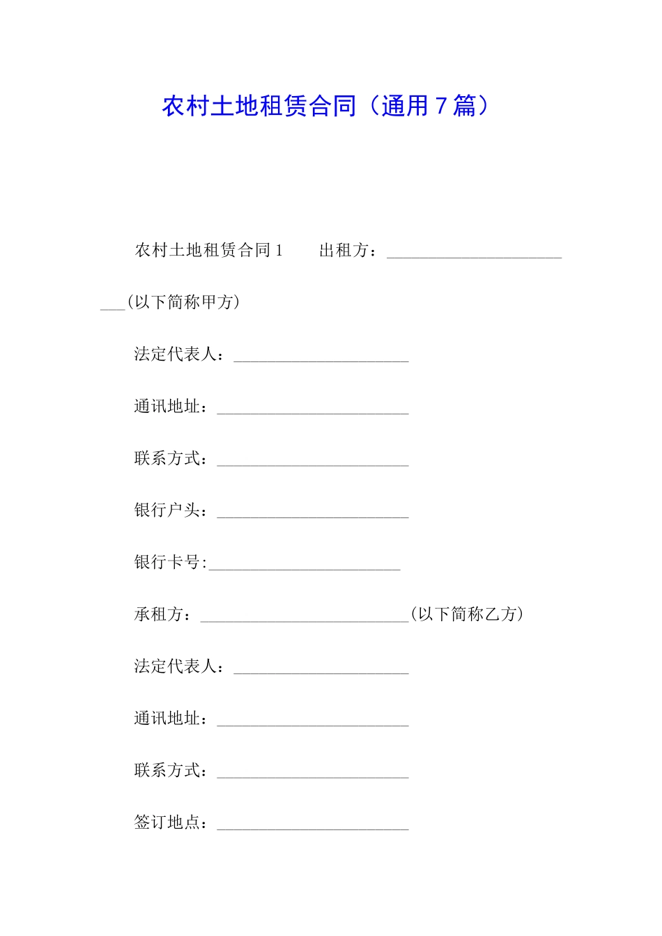 农村土地租赁合同(通用7篇)_第1页