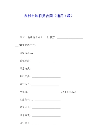 农村土地租赁合同(通用7篇)
