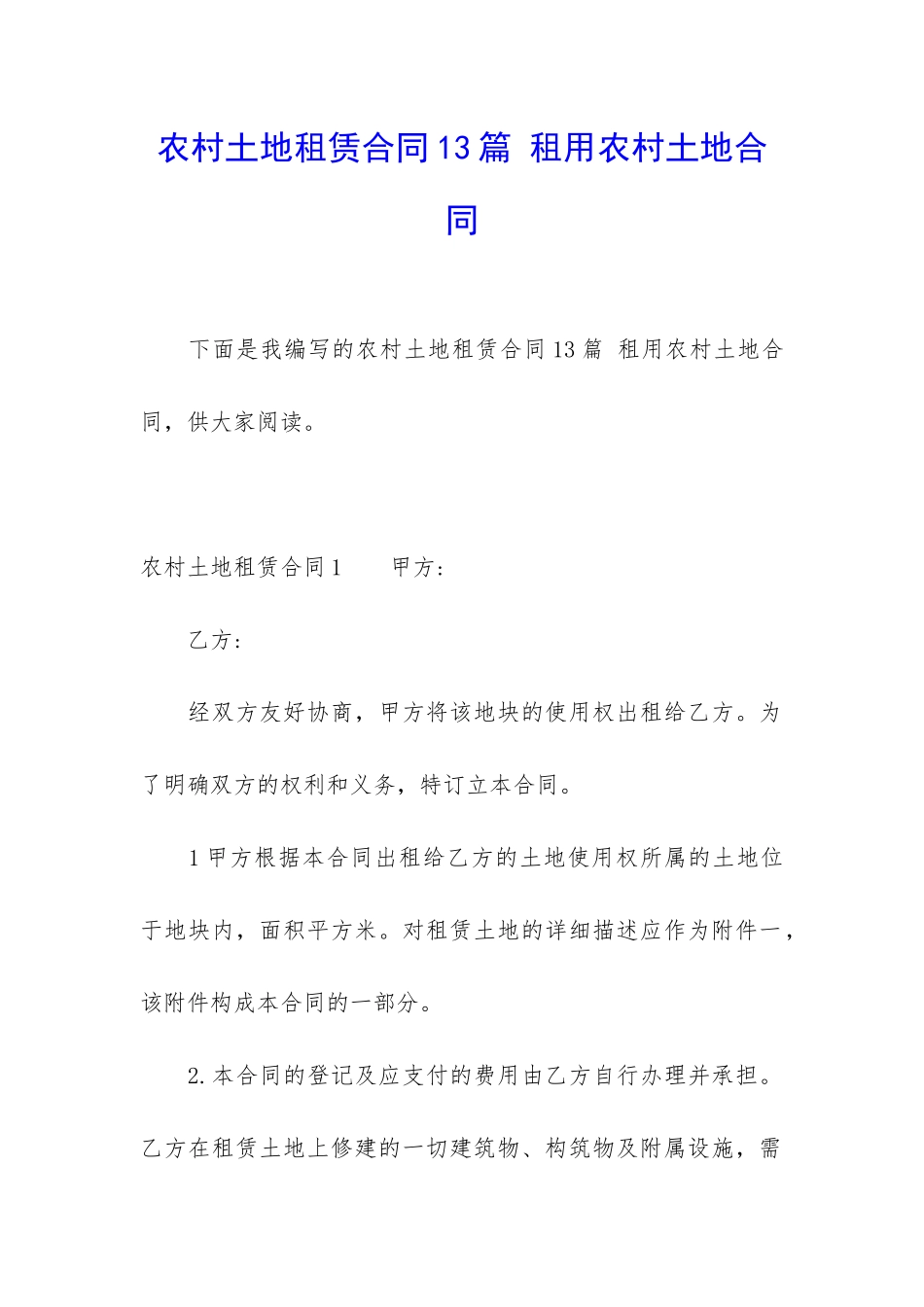 农村土地租赁合同13篇-租用农村土地合同_第1页