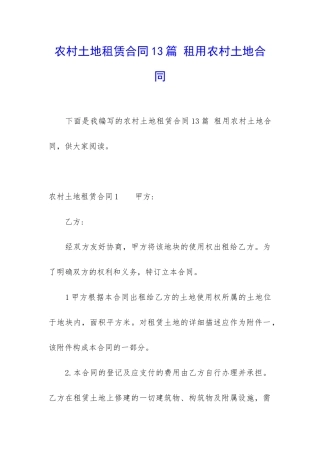 农村土地租赁合同13篇-租用农村土地合同