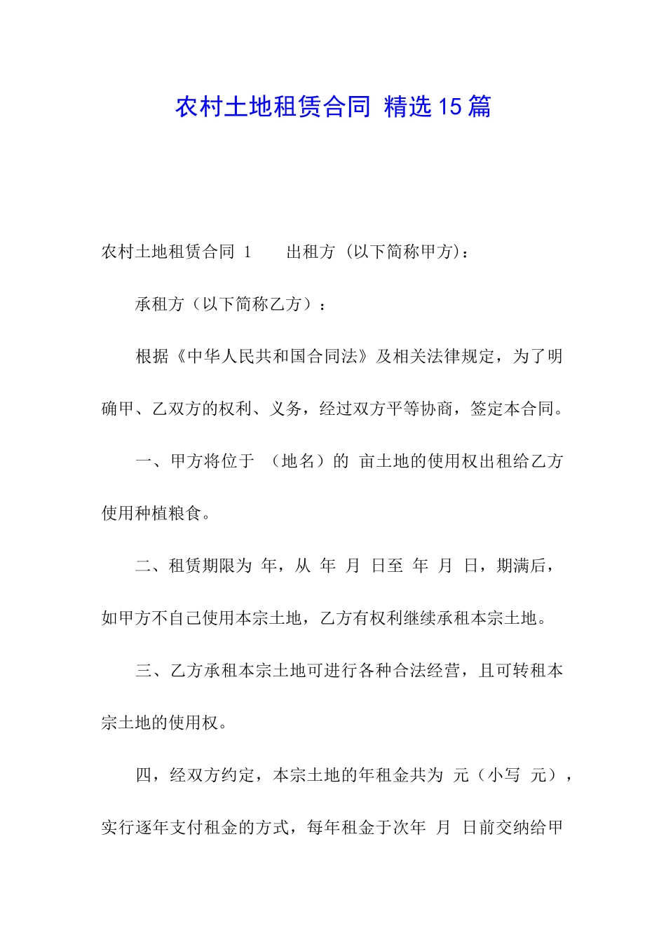 农村土地租赁合同-精选15篇_第1页