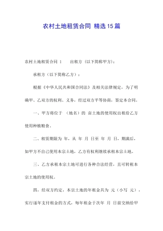 农村土地租赁合同-精选15篇