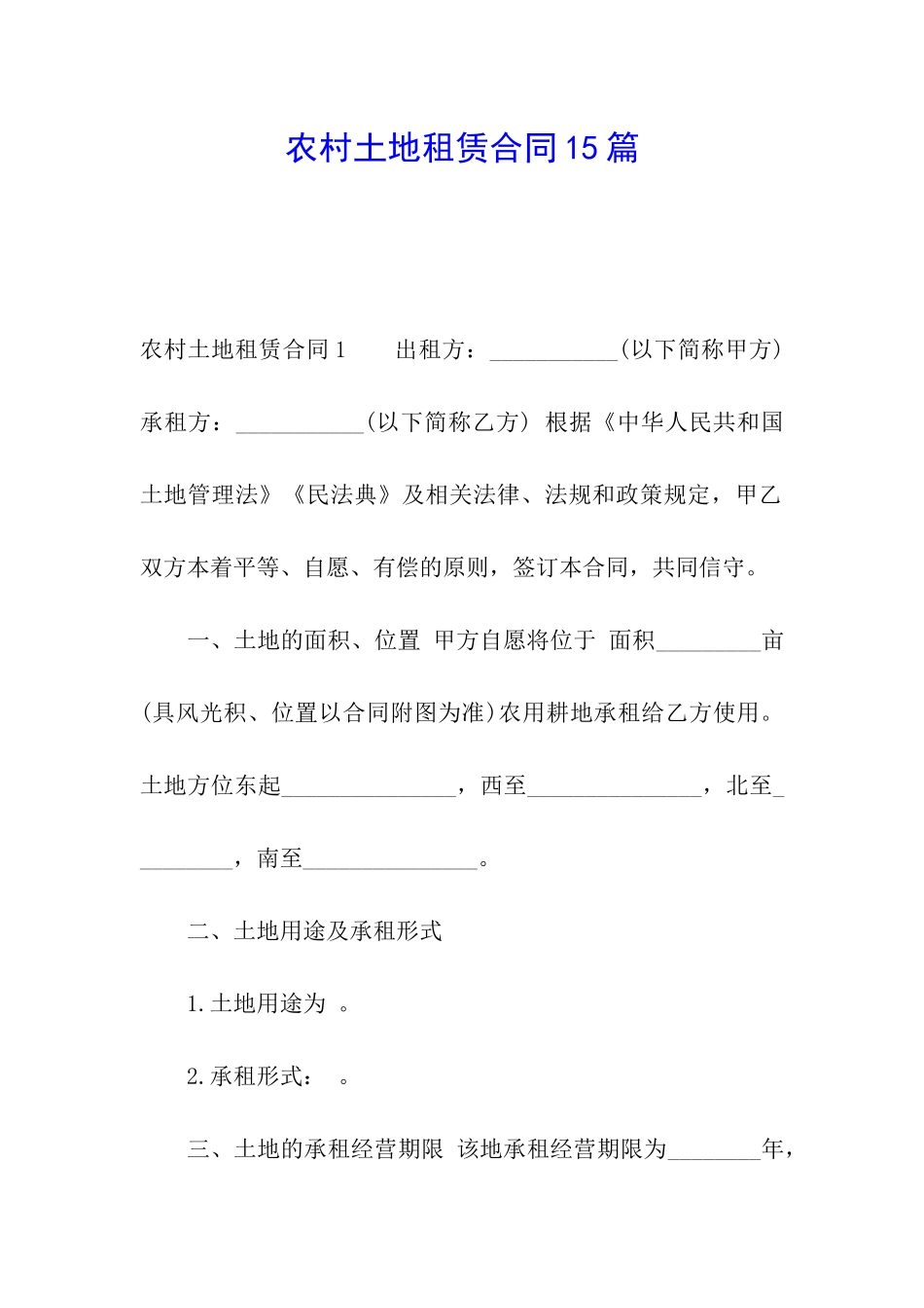 农村土地租赁合同15篇_第1页