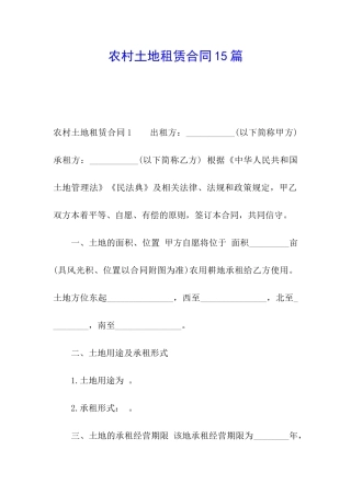农村土地租赁合同15篇