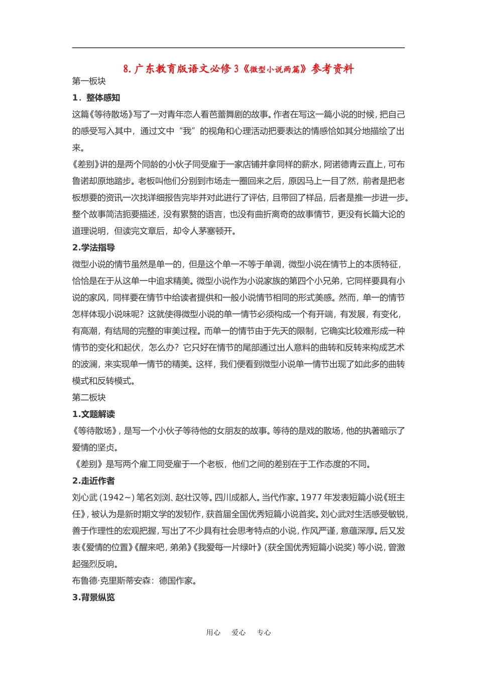 高中语文《微型小说两篇》素材粤教版必修3_第1页