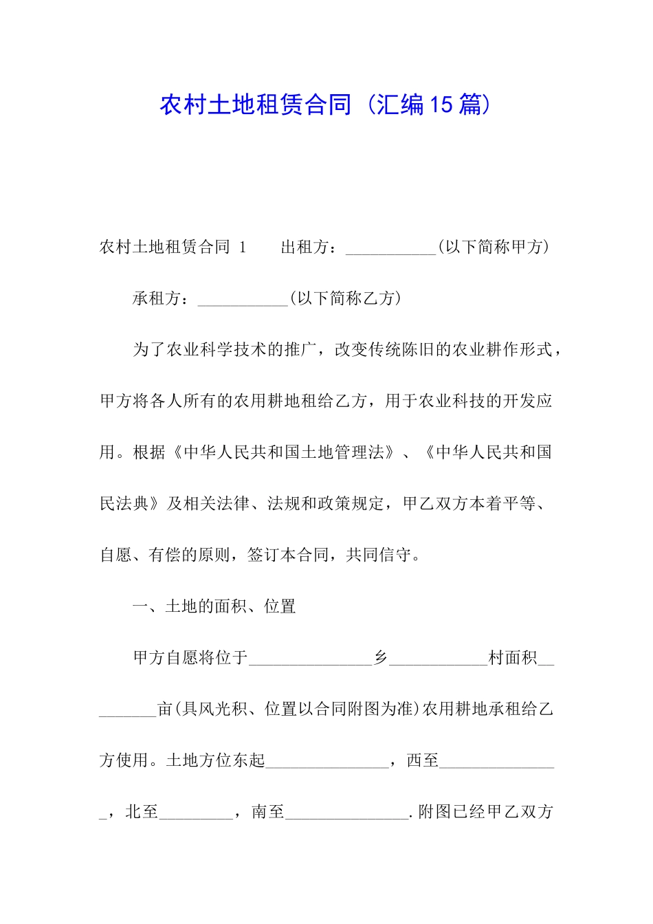 农村土地租赁合同-_第1页