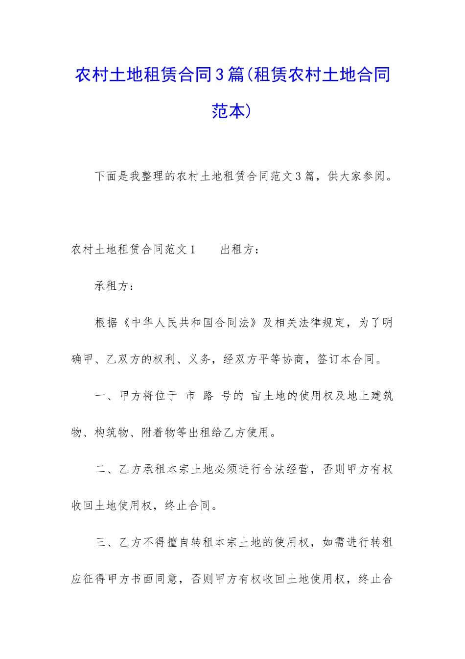 农村土地租赁合同3篇_第1页