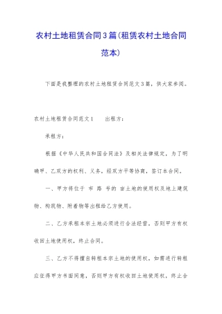 农村土地租赁合同3篇